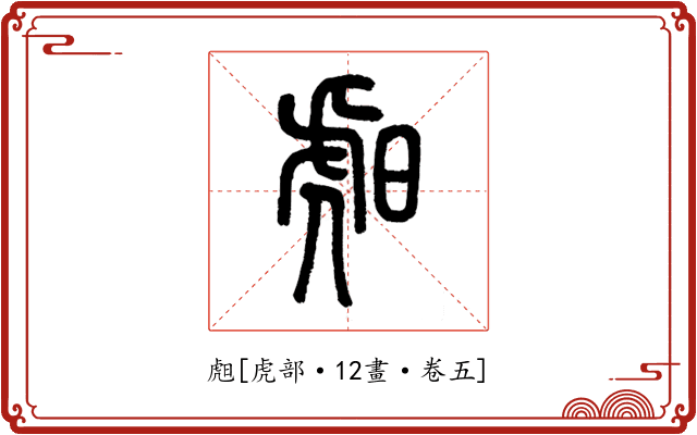 䖑