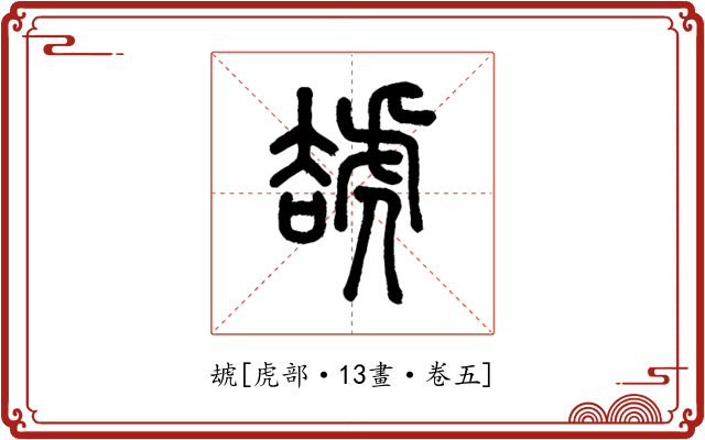 䖔