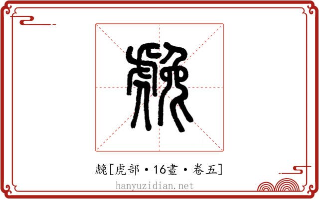 䖘