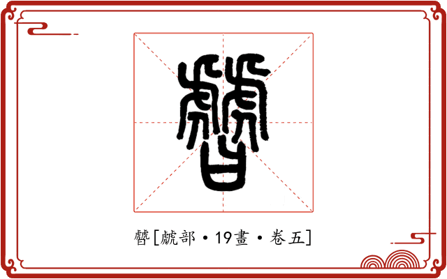 䖜