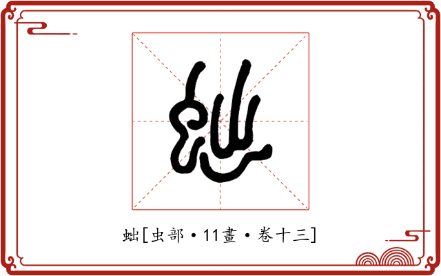 䖦