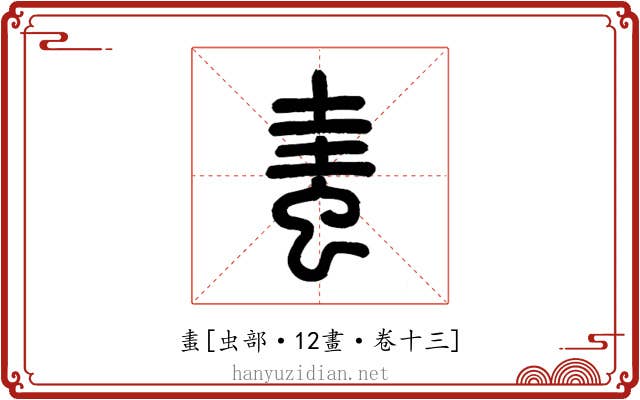 䖯