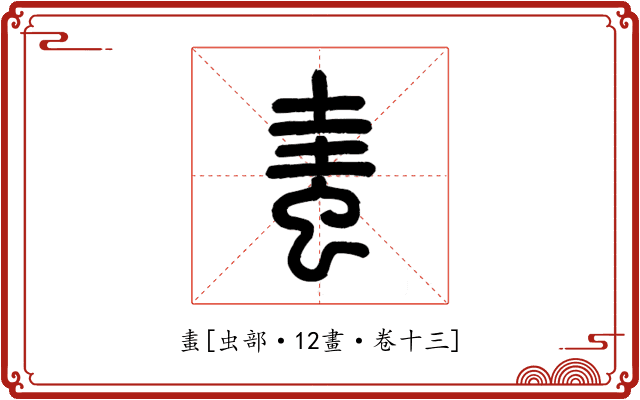 䖯