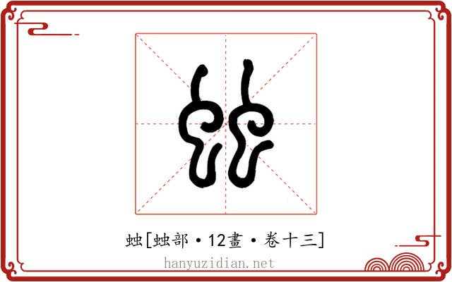 䖵