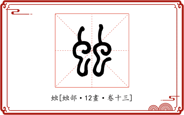 䖵