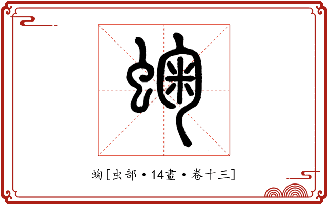 䗇