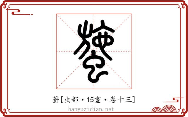 䗐