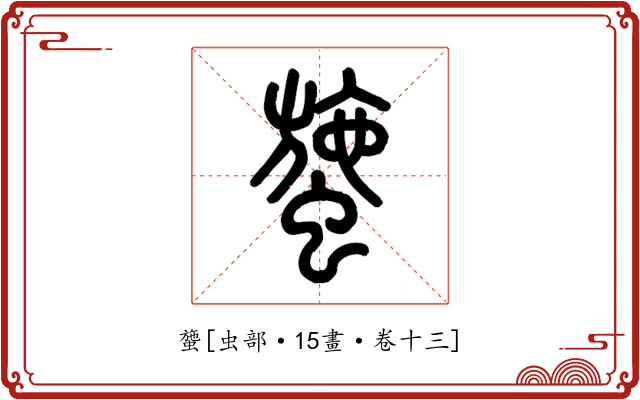䗐