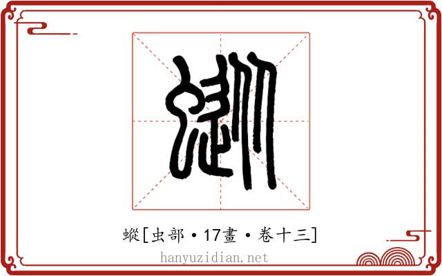 䗥