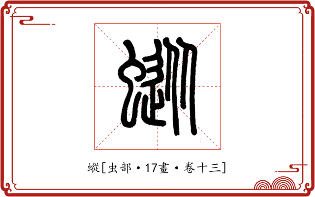 䗥