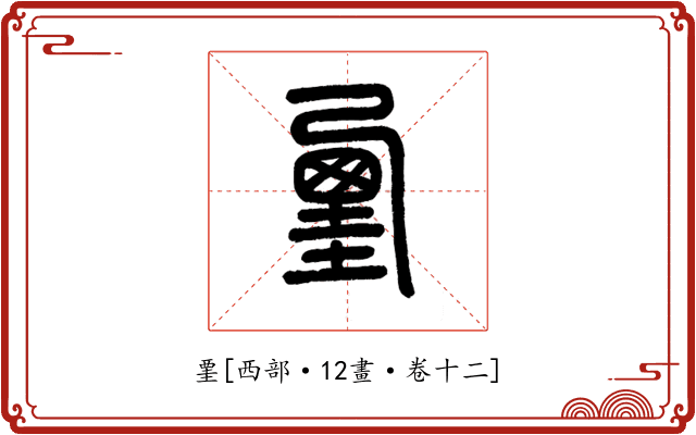 䙵