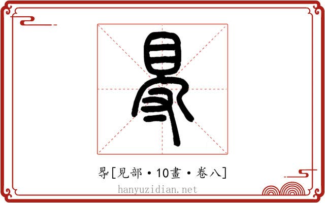 䙷