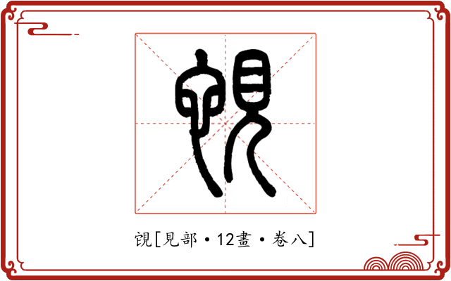 䙾