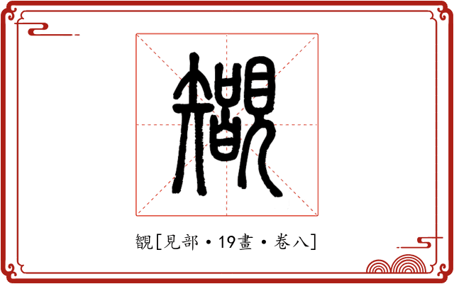 䚐