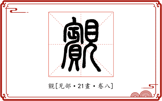 䚔