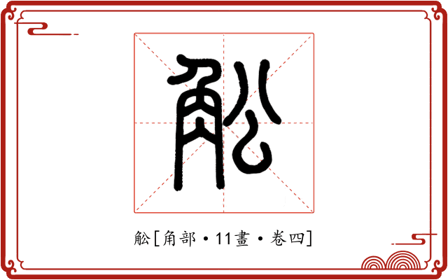 䚗