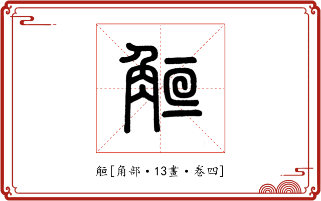 䚙