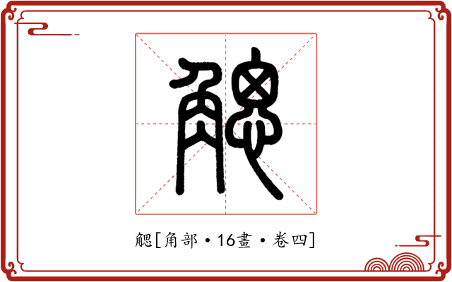 䚡