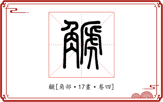 䚦