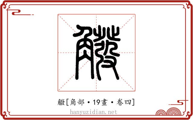 䚨