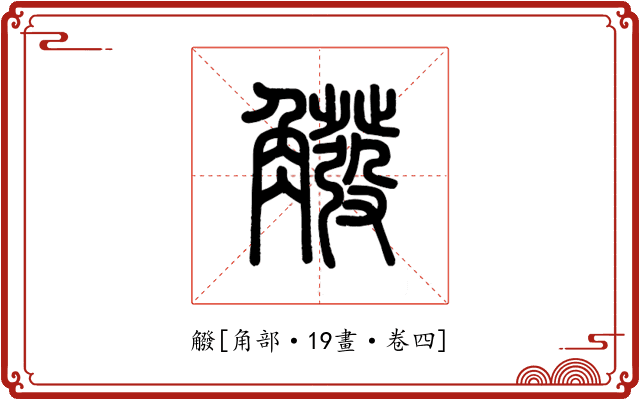 䚨