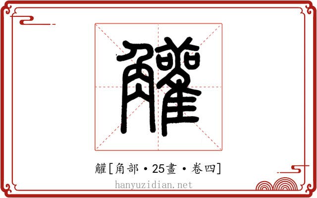 䚭