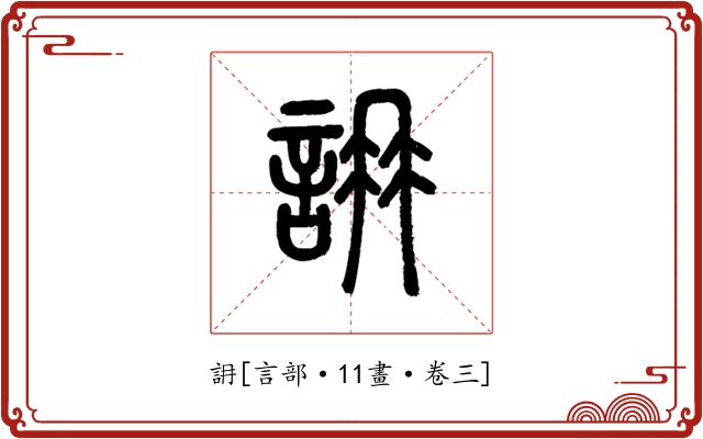 䛁