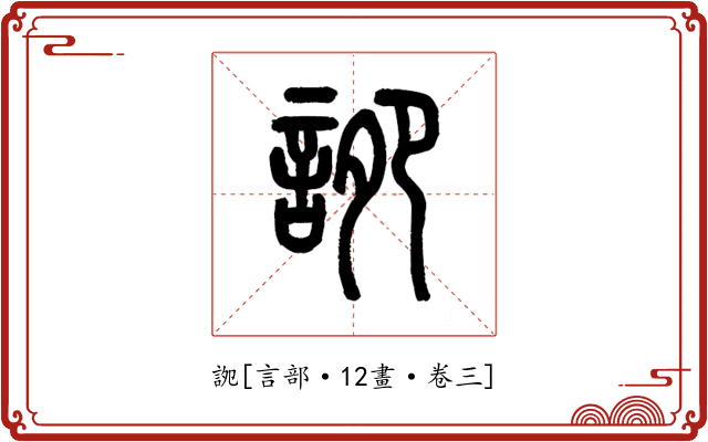 䛄