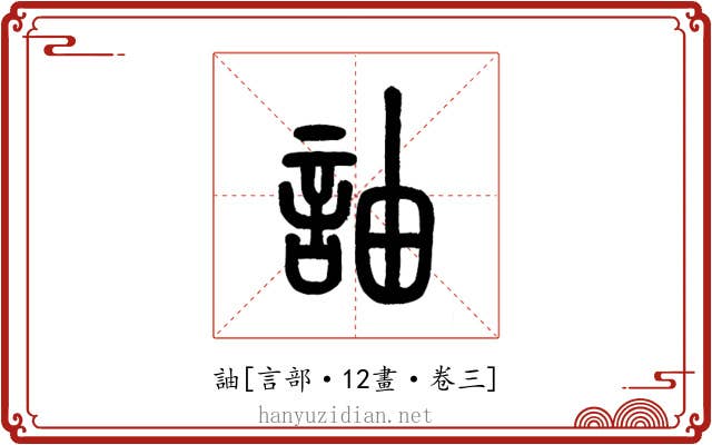 䛆