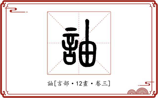 䛆