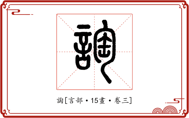 䛬