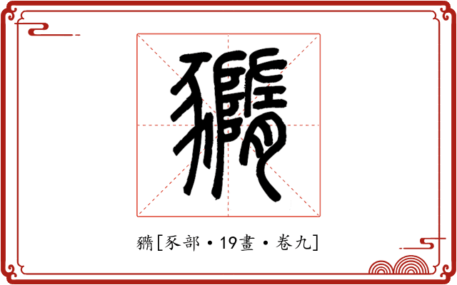 䝐