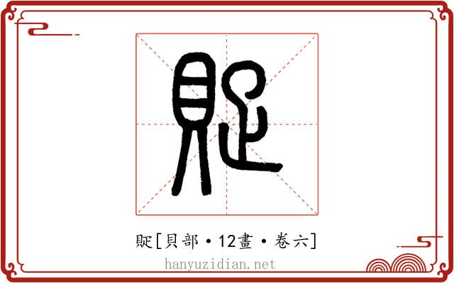 䝪