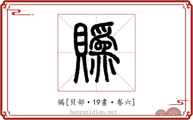 䞈