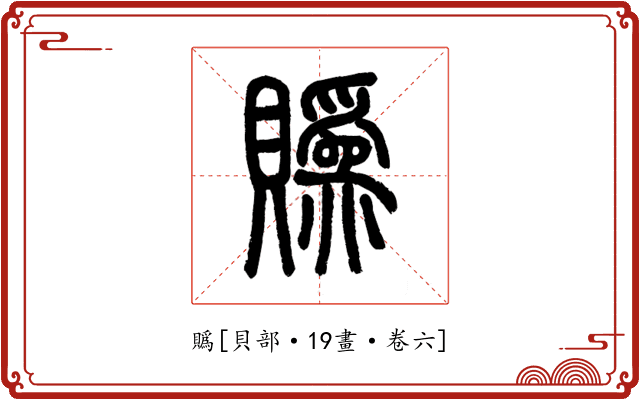 䞈