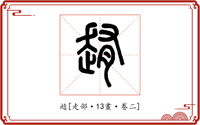 䞥