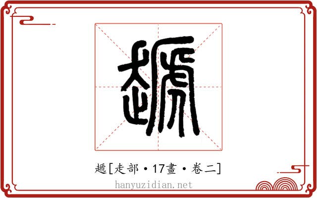 䞾