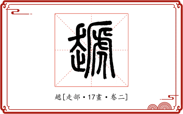 䞾