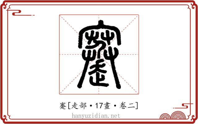 䞿