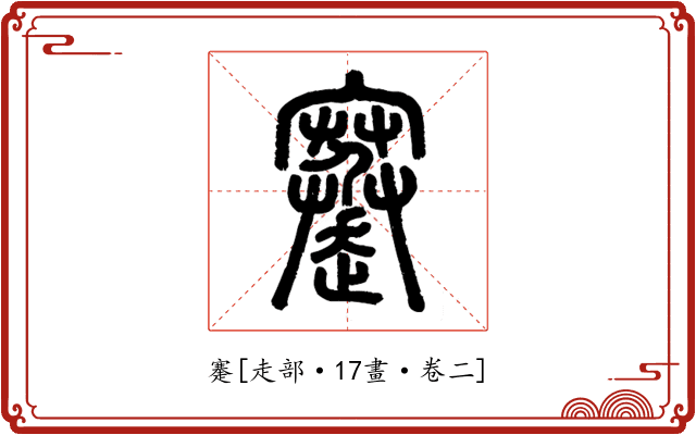 䞿