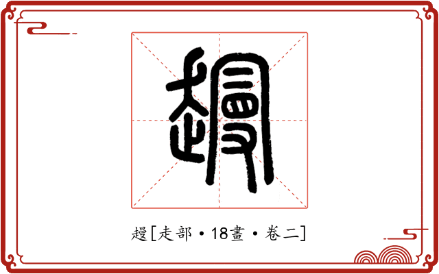 䟂