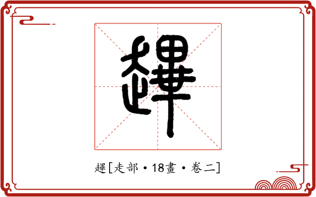 䟆