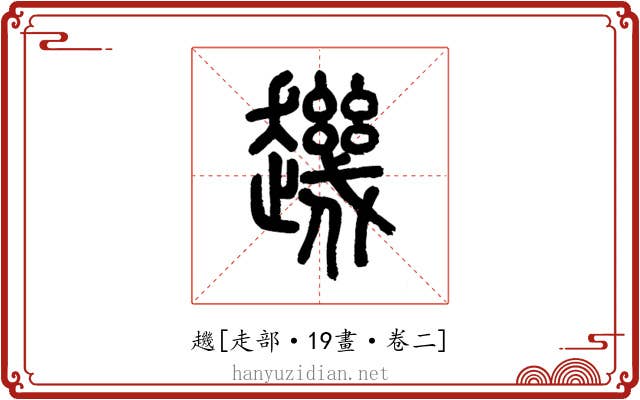 䟇