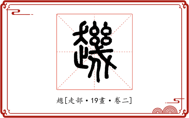 䟇