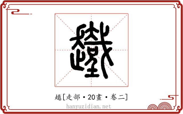 䟈