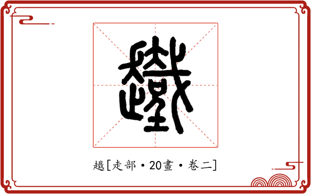 䟈