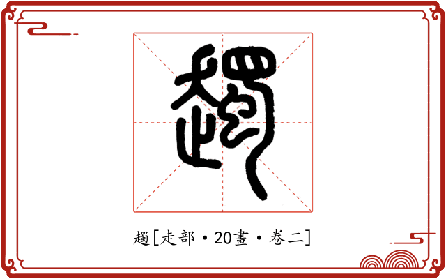 䟉