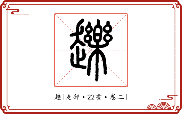 䟏
