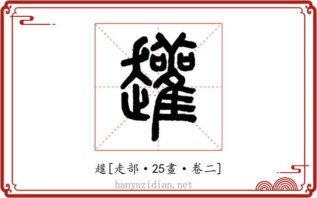 䟒
