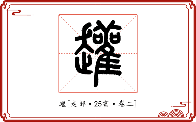 䟒